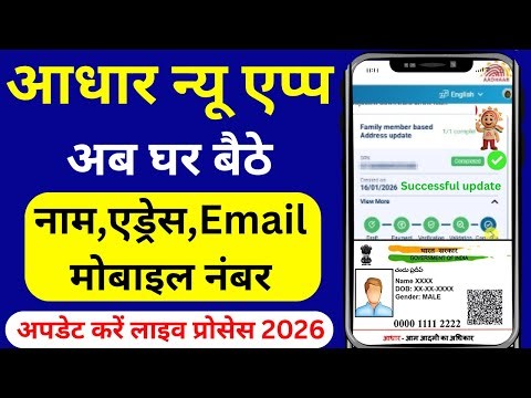 Aadhaar card download 2026 with Face Auth and how to correct name and address UIDAI New Aadhaar A...