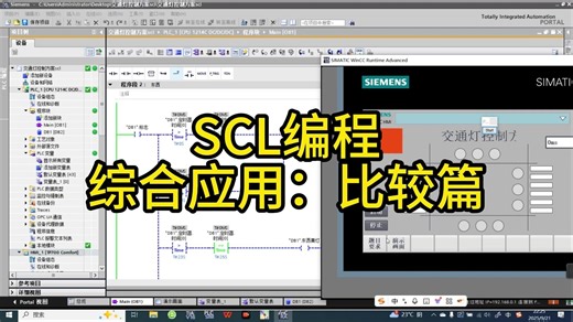 SCL编程综合应用比较篇