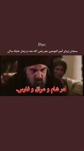 ‎صفاء_القلب_(پاکی قلب)__🤍‎ on Instagram‎: "متن را تا آخر بخوان👇 در زمان خلافت أمیرالمؤمنین عمر بن الخطاب رضی‌الله‌عنه، سالی بسیار سخت بر مسلمانان گذشت که در تاریخ به نام «عامُ الرَّمادَة» (سال خاکستر) مشهور است؛ زیرا شدت خشکسالی و قحطی چنان بود که زمین‌ها تیره و بی‌حاصل شد و مردم از گرسنگی ناتوان گشتند. در این دوران، سخنان و رفتارهای عمر رضی‌الله‌عنه جلوه‌ای روشن از ایمان عمیق، مسئولیت‌پذیری، تواضع و عدالت اوست. احساس مسئولیت در برابر امت عمر رضی‌الله‌عنه خود را مسئول گرسنگی هر مسلمان می‌دانست