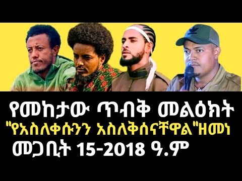 የመከታው ማሞ መልዕክት | "የአስለቀሱንን አስለቅሰናቸዋል"ዘመነ | Zemene | Meketaw