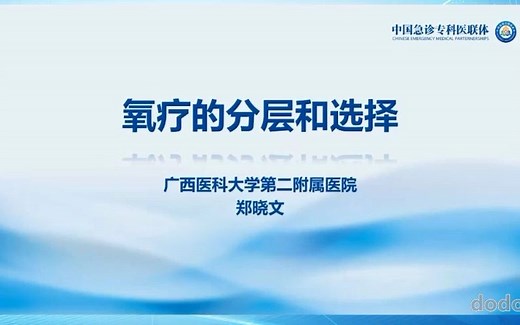 氧疗的分层与选择