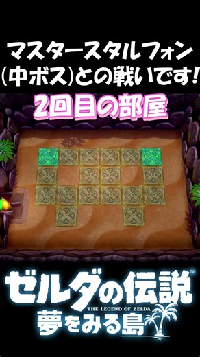 中ボスのマスタースタルフォンと4回も戦うのよ ゼルダの伝説 夢をみる島 夢島