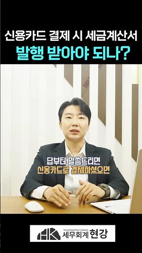 신용카드 결제! 세금계산서도 받아야하나요?