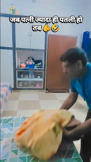 जब पत्नी ज्यादा पतली हो 🤣 #husbandwife #wifefunny #funny #comedy #viral #shorts #trending #status