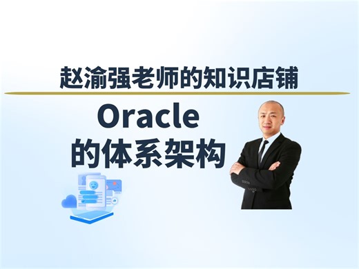 【直播回放251222】Oracle的体系架构