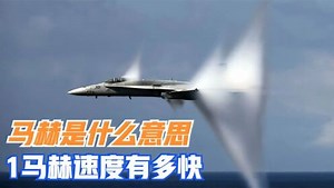 科普冷知识_科普冷知识_“马赫”是什么意思？为什么航空飞行器的速度要用马赫衡量？