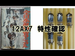 真空管12AX7 ５本の特性調べ。