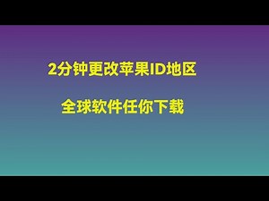 手把手教你改苹果ID地区，全球软件任你下载，2分钟轻松搞定 | App Store改地区 | iPhone改地区