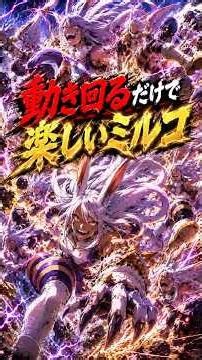 動き回るだけで楽しいミルコ【#ヒロアカur #僕のヒーローアカデミアウルトラランブル 】