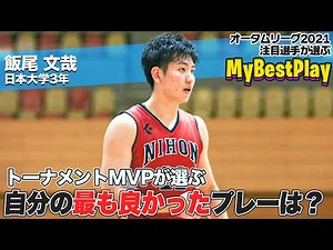 【バスケ】速攻の場面でキレキレのビハインドザバックが炸裂！｜MyBestPlay｜飯尾 文哉（日本大学3年／PG／187cm／洛南高）