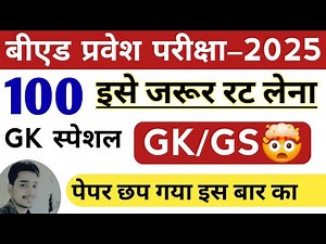 B.Ed Entrance exam 2025 | 100% GK /GS top Questions| full Preparation 🎯 | sarkari
