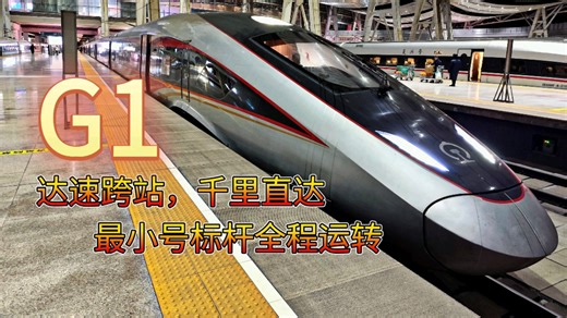 享受达速跨站的极意，国铁最小号标杆G1全程运转