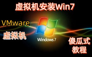 [VMware17/虚拟机] 安装Windows7专业版系统,系统镜像/无脑安装