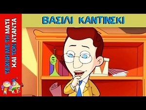 Βασίλι Καντίνσκι (Τέχνη με τη Μάτι και τον Ντάντα)