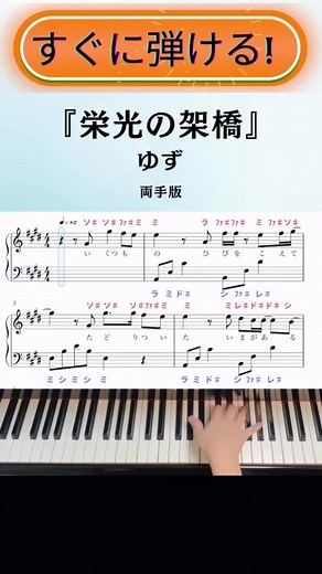 【簡単!両手ピアノ】『栄光の架橋』ゆず【楽譜あり ドレミ付き】 #ピアノ #栄光の架橋 #ゆず #piano #pianotutorial
