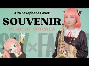 アルトサックスで「SOUVENIR/BUMP OF CHICKEN『SPY×FAMILY』第2クールオープニング主題歌」演奏させていただきました - Alto Saxophone Cover