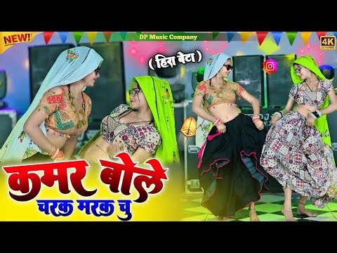 Hira Bete !! कमर बोले चरक मरक चु !! Kamar Bole Charak Marak Chu !! Singer Satveer Gurjar !! Rasiya