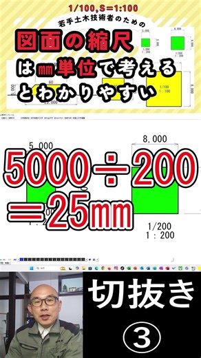 切抜き③図面の縮尺は「mm」で考えると一気にわかる1/200 #図面 #縮尺 #計算 #建設業 #土木 #現場監督 #施工管理 #scale