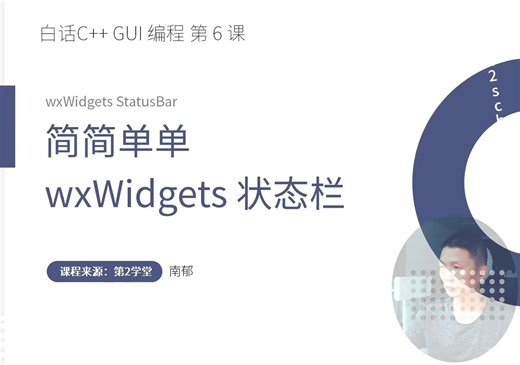 GUI06-简简单单状态栏