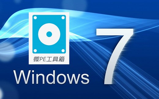 微PE安装Windows7系统-MSDN交流群