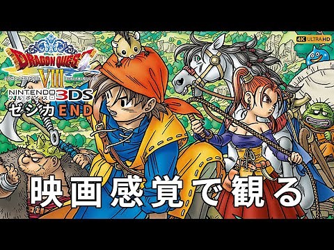 【観るゲーム】ドラゴンクエスト8 空と海と大地と呪われし姫君（DRAGON QUEST VIII） メインストーリー動画 日本語吹替/日本語字幕 ゼシカEND 4K 高画質