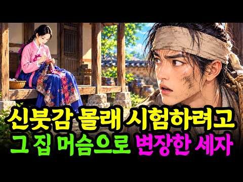 신붓감 몰래 시험하려고 그 집 머슴으로 변장한 세자 | 야담 옛날이야기 민담 수면동화 오디오북