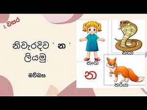 ''න'' අකුර | '' න '' අකුරින් පටන් ගන්නා වචන සහ '' න '' අකුර නිවැරදිව ලියන ආකාරය #akurupasala