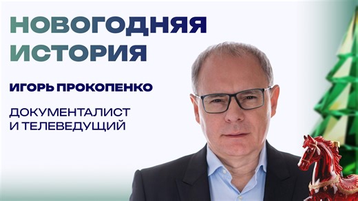 Новогодняя история от Игоря Прокопенко. "Дед Мороз среди суворовцев"