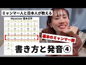 Basic Burmese Pronunciation and Writing ④