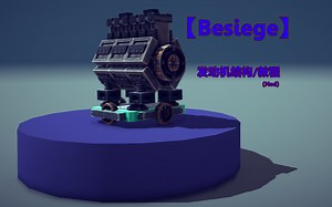 【Besiege】力大砖飞 直列6缸发动机结构/建造教程
