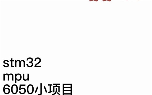 MPU6050 STM32使用DMP进行姿态解算进行两个小项目