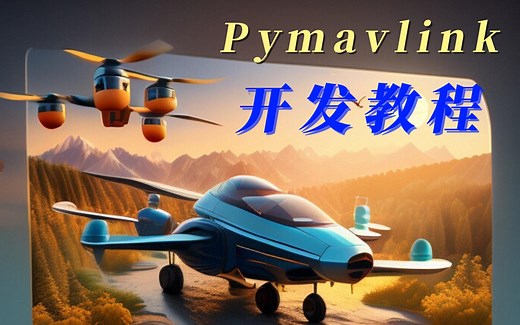 Pymavlink开发教程