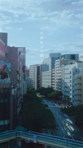 #wacci - 「人生最終日の僕よ」Music Video #shorts