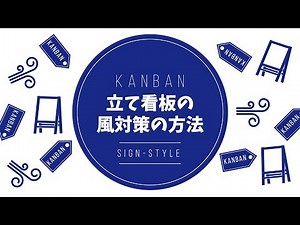 立て看板の風対策の方法【スタンド看板】サインスタイル