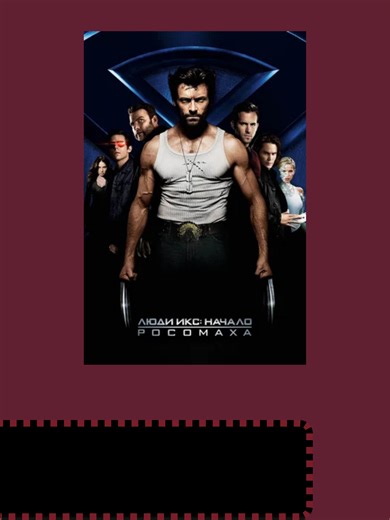 Люди Икс: Начало. Росомаха (2009)