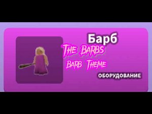 Roblox The Barbs Barb Theme!