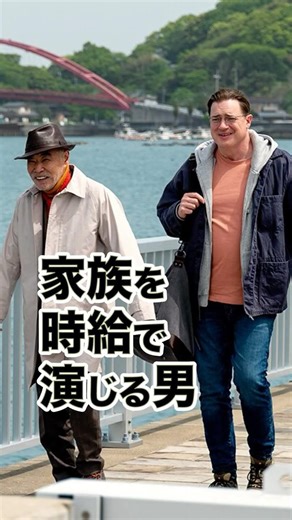 家族を 時給で 演じる男