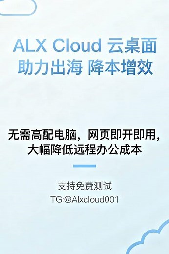 云桌面#ALX Cloud云电脑#国外云电脑#免费测试云电脑#虚拟电脑#云电脑网页版#无痕云电脑 TG: @Alxcloud001