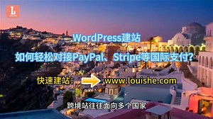 WordPress建站如何轻松对接PayPal、Stripe等国际支付？