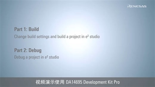 e² studio快速入门指南 (3/3) - 构建和调试SmartBond™ SDK10的设备