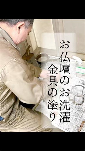 お仏壇のお洗濯｜金具の塗装工程（仏壇修復の仕事）