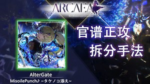【官谱正攻拆分手法】[Present 8.7] AlterGate