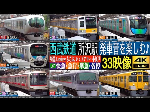 4K / 西武池袋線, 新宿線 西武鉄道の要衝 所沢駅 発車音を楽しむ♪ 特急 Laview ちちぶ (001系), レッドアロー 小江戸, 東急東横線, 東京メトロ副都心線直通 Fライナー 快速急行
