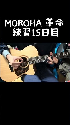 初心者がMOROHA「革命」を弾けるようになるまで 練習15日目 #moroha #ギター #アコギ #革命 #弾いてみた