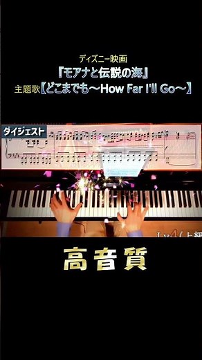 【ピアノ楽譜】「どこまでも~How Far I'll Go~」『モアナと伝説の海』主題歌/ディズニー映画/初級&中級&上級/発表会におすすめ/簡単/Disney/Moana/高音質版/Short