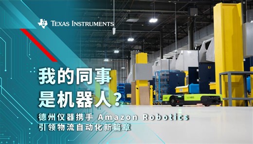 我的同事是机器人？德州仪器携手 Amazon Robotics 引领物流自动化新篇章