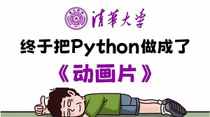【全568集】清华大佬终于把Python教程做成动画片了，教学通俗易懂，2025最新版，学完即可就业！拿走不谢，别再走弯路了，学不会我退出IT界