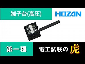 端子台（高圧）