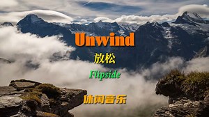 极品纯音乐《Unwind》动听优美的驰放纯音，舒缓、治愈、放松心灵_哔哩哔哩_bilibili