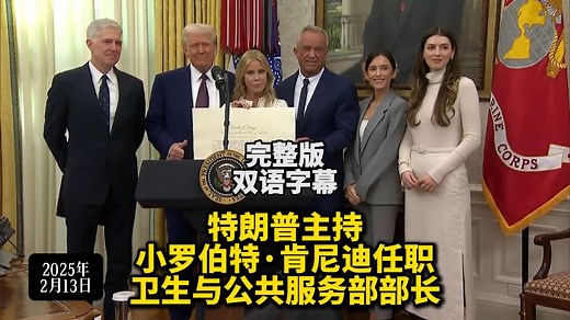 2月13日特朗普主持小罗伯特·肯尼迪Robert F. Kennedy, Jr. 宣誓任职美卫生与公共服务部部长双语字幕